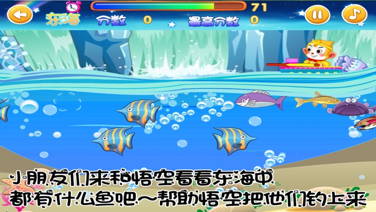 西游 悟空钓鱼 早教 钓鱼游戏 screenshot-3