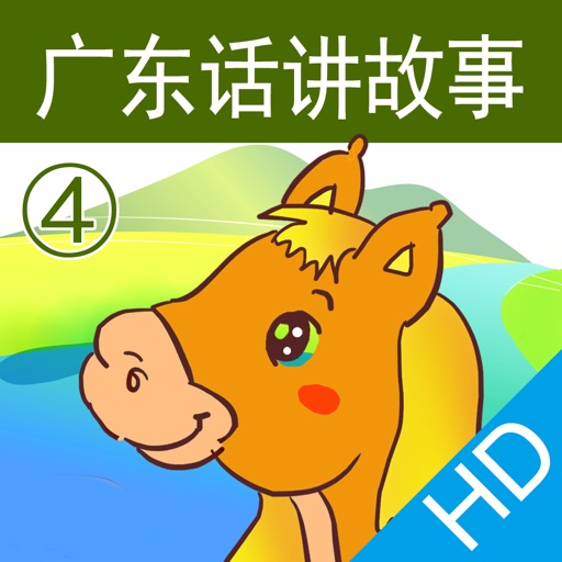 广东话讲故事4：小马过河HD-冬泉粤语系列