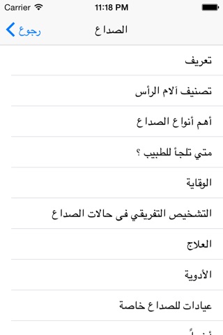 الصداع screenshot 3