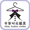 中国时尚服装-行业综合平台