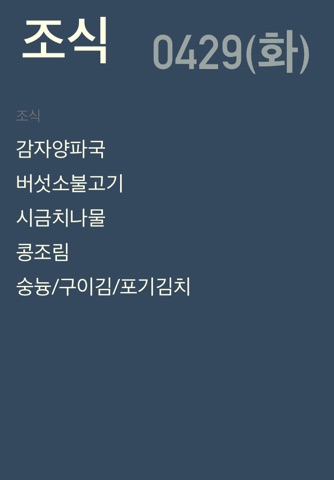 서울아산병원교직원식단표 screenshot 4