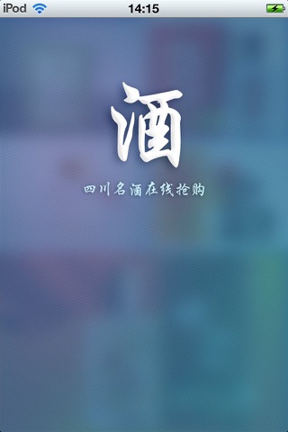 四川酒业平台(酒产品聚集地) screenshot 3