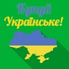 Купуй українське