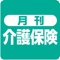 介護保険制度がスタートする４年前（平成８年４月）に創刊。介護保険の「今」を伝え続ける情報誌です。介護保険制度の改正にともなう法令・通知等の最新ニュースや解説はもちろん、地方自治体の介護保険制度の実施状況や、地域や介護現場のユニークな取り組みをわかりやすく、正確にお伝えします。