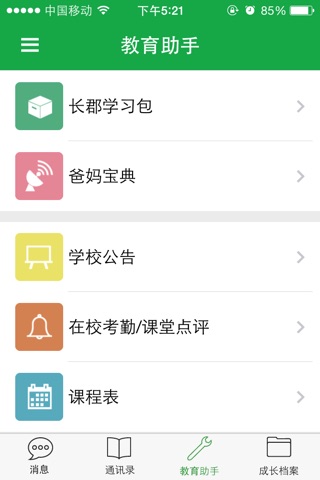 湖南校讯通 screenshot 4