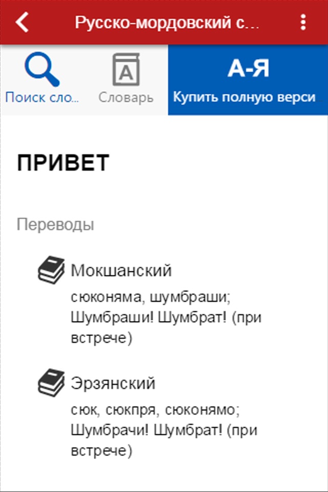 Mordovian Dictionary Free screenshot 4