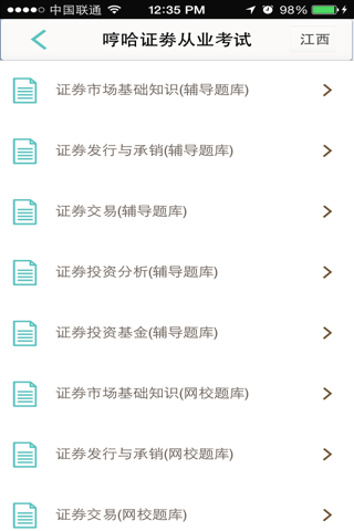 证劵从业资格证考试-哼哈证劵 screenshot 3