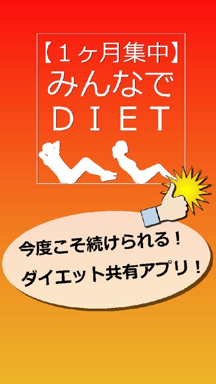 1ヶ月集中！ みんなでDIET