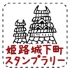 姫路城下町スタンプラリー