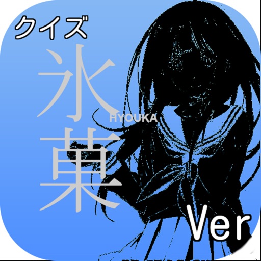 アニメクイズ「氷菓 HYOUKA ver,」 icon