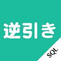 逆引き for SQL