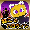 世界はハロウィンと猫で出来ている