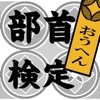 部首検定２〜おうへん〜