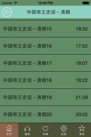 中国帝王史话－有声历史读物 screenshot 4