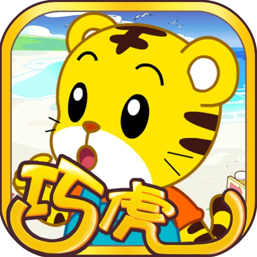 巧虎沙滩寻宝 早教 儿童游戏