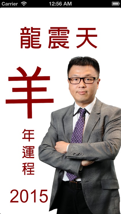 龍震天羊年運程2015