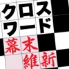 脳をきたえるクロスワード 幕末維新