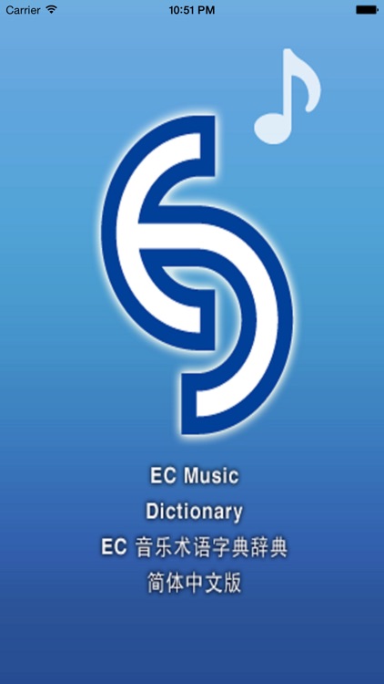 EC music 简体中文音乐术语字典辞典 screenshot-3