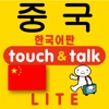 指さし会話　韓国語―中国　touch＆talk（LITE版）