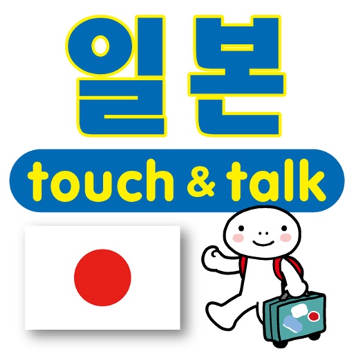 손가락으로 통하는 생생말―일본　touch＆talk