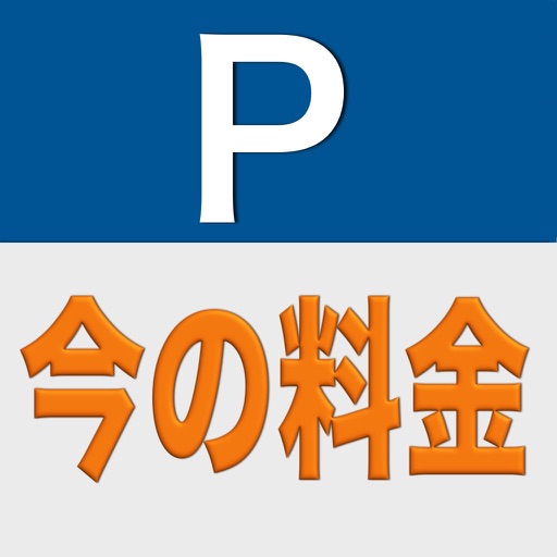 駐車料金計算 icon