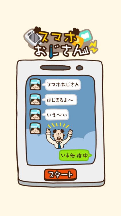 オジタルライフ！スマホおじさん