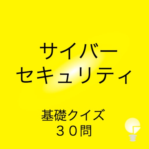 サイバーセキュリティクイズ３０問