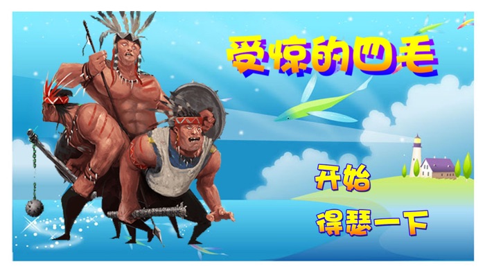 受惊的四毛 - 超萌搞笑的单机小游戏