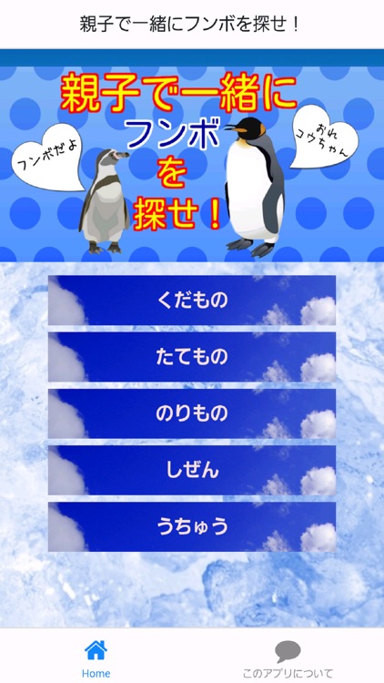 ペンギンを探せ！幼児向け無料ゲームアプリ