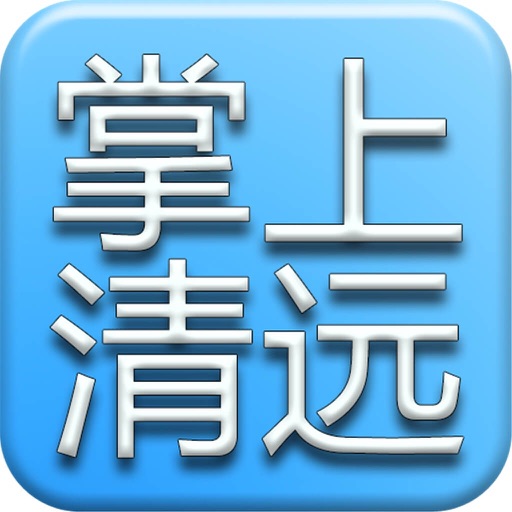 掌上清远网 icon