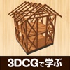 木軸 - 3DCGで学ぶ構造＆製図