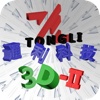 Tongli 3D Player Ⅱ