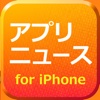 おすすめアプリをチェック！ アプリニュース for iPhone