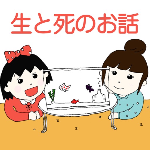 子供向け「生と死」について考える絵本朗読アプリ(無料版)