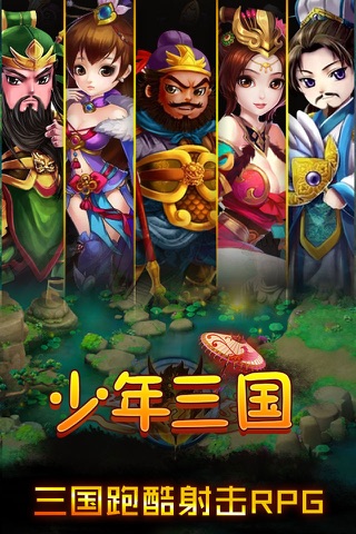 少年三国：斗脑RPG单机游戏 screenshot 2