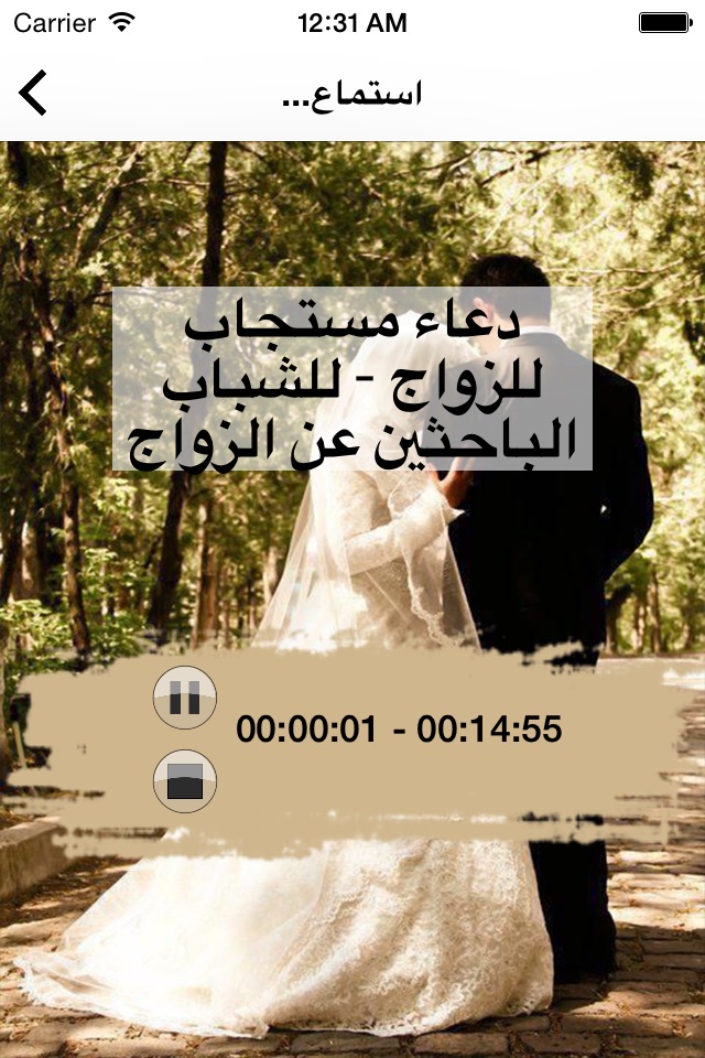 رقية تيسير الزواج بالصوت (مع دعاء تعجيل الزواج ) screenshot 3