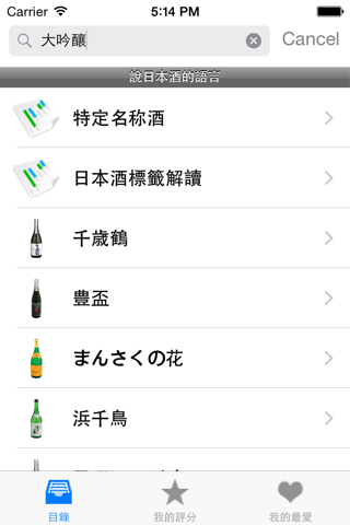 說日本酒 screenshot 3
