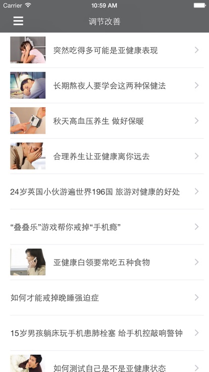 亚健康预防及调整百科全书 screenshot-4