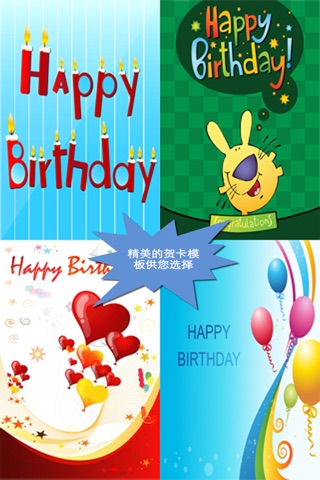 生日贺卡设计及发送应用程序 (Birthday Cards - Chinese Version) screenshot 2