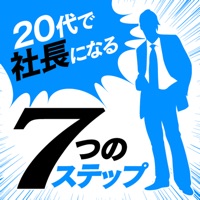 20代で社長になる7つのステップ～起業力入門～