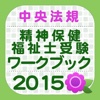 精神保健福祉士受験ワークブック2015 専門科目