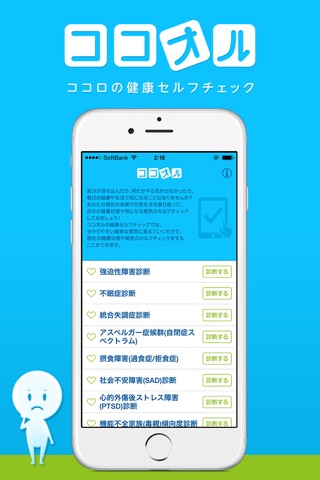 健康セルフチェック!うつ・メンタルヘルス・こころの病気のココオル診断 screenshot 2