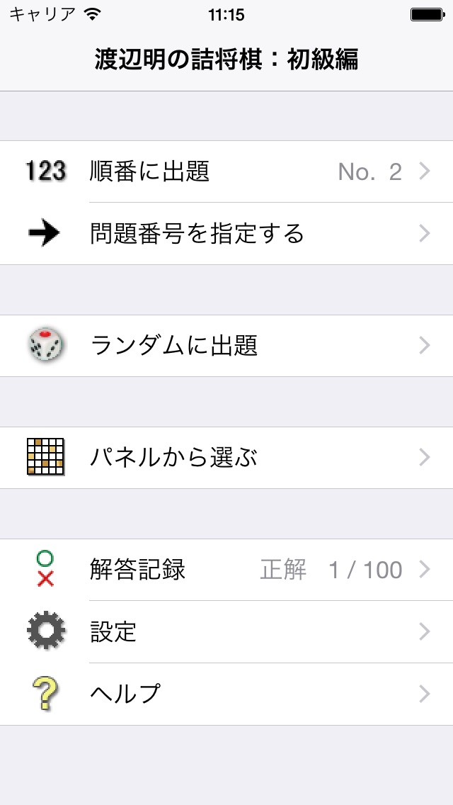 渡辺明の詰将棋 初級編 screenshot1