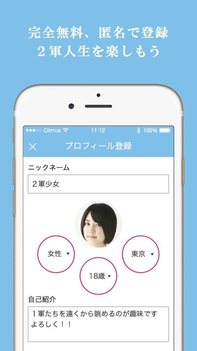 ２軍人生。- 人気者は使えない！完全無料の掲示板トークアプリ