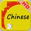 SpeakChinese HD (Text to Speech Offline)