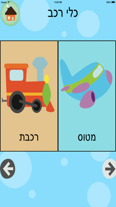 מילים ראשונות בעברית Screenshot 2
