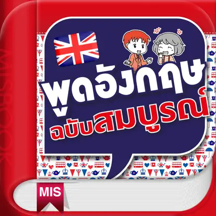 พูดอังกฤษฉบับสมบูรณ์ Complete Book for English Conversation Cheats