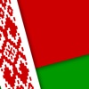 Новости Беларуси***