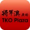 Welcome to Tseung Kwan O (TKO) Plaza Clubhouse Booking App