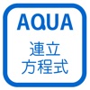 連立方程式の利用 さわってうごく数学「AQUAアクア」